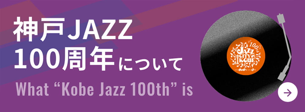 神戸JAZZ100周年について