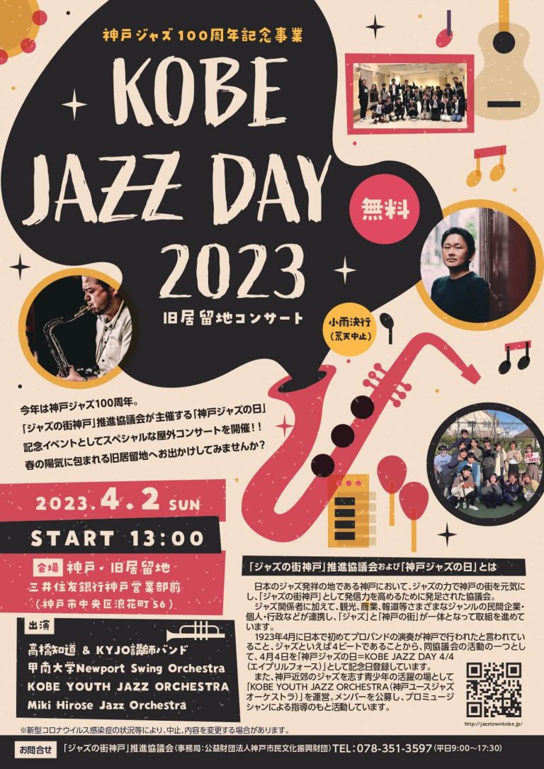 KOBE JAZZ DAY 2023 in 旧居留地 ｜ 神戸ジャズ100周年特設サイト「KOBEJAZZ100th」