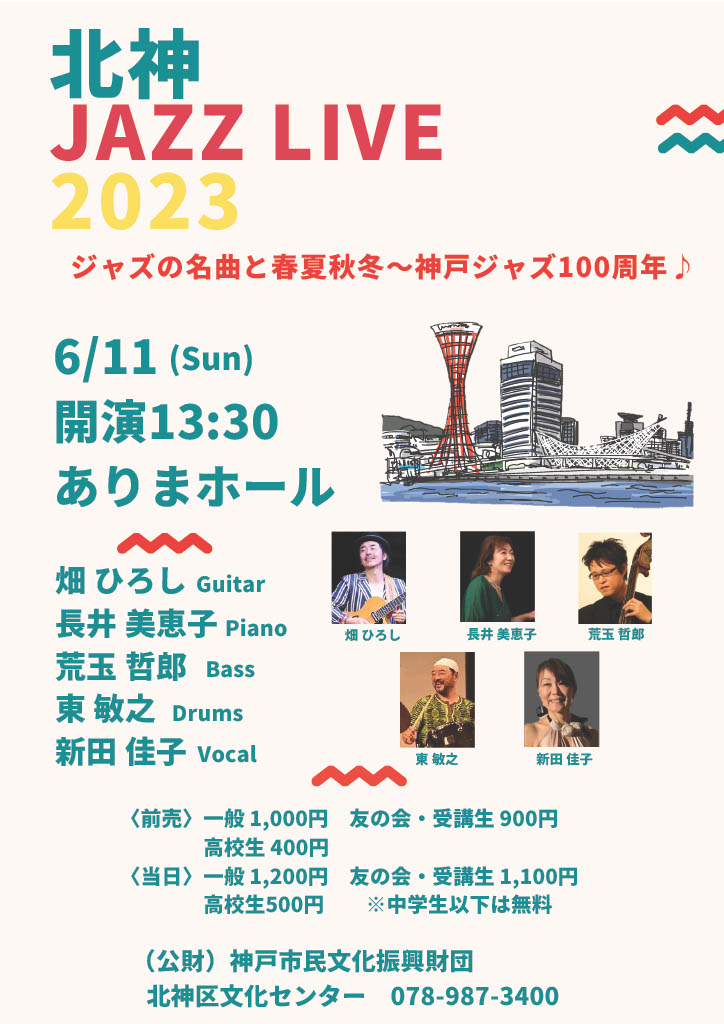 北神JAZZ LIVE2023 ジャズの名曲と春夏秋冬～神戸ジャズ１００周年♪