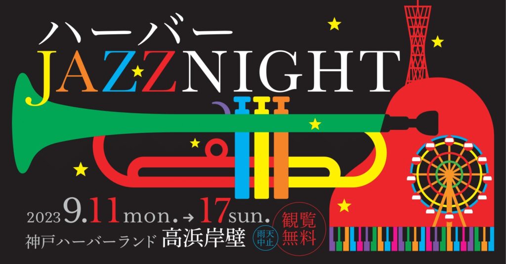 ハーバー JAZZ NIGHT