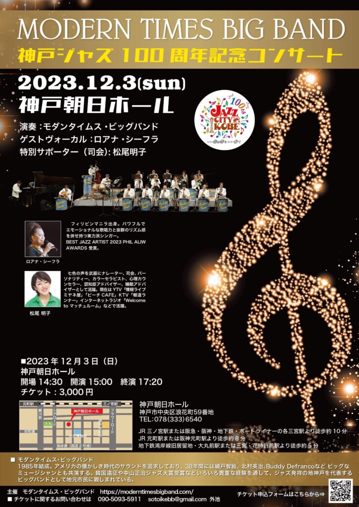 神戸ジャズ100周年記念コンサート