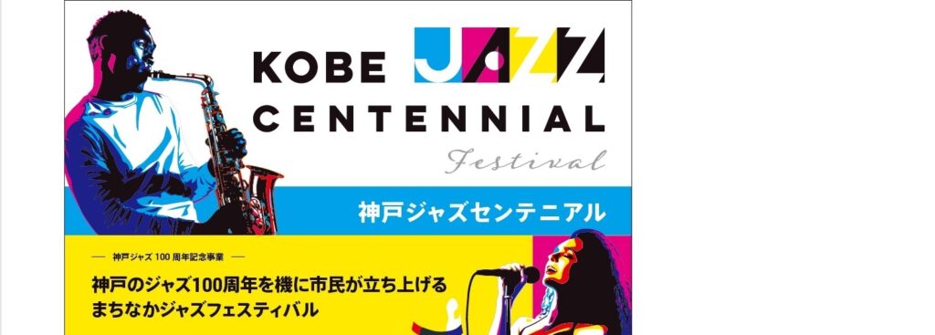 Kobe Jazz Centennial(神戸ジャズセンテニアル)