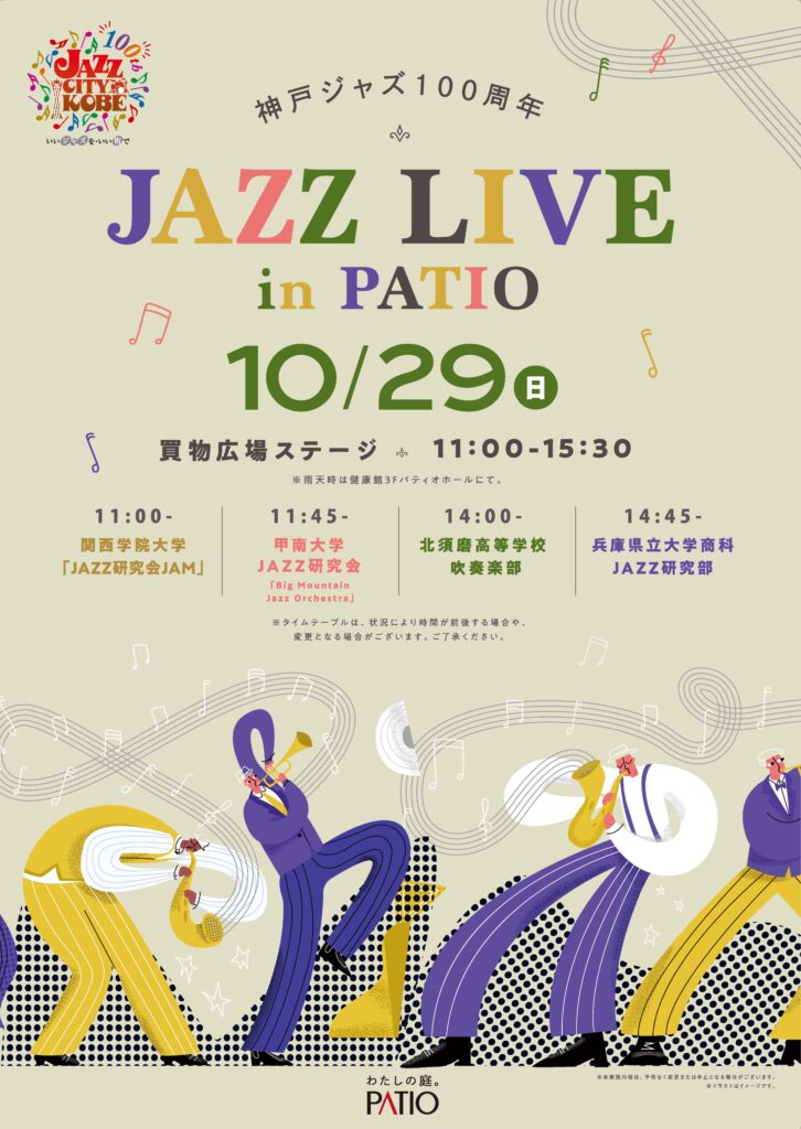 神戸ジャズ100周年　JAZZ LIVE in PATIO