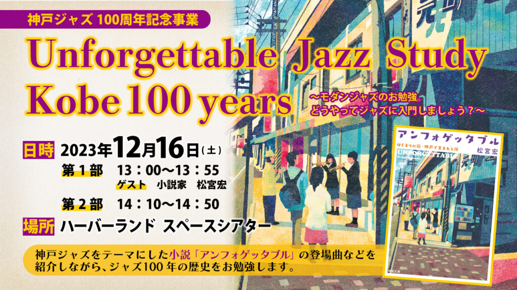 神戸ジャズ100周年記念事業　Unforgettable Jazz Study Kobe 100 years 　～モダンジャズのお勉強。どうやってジャズに入門しましょう？～
